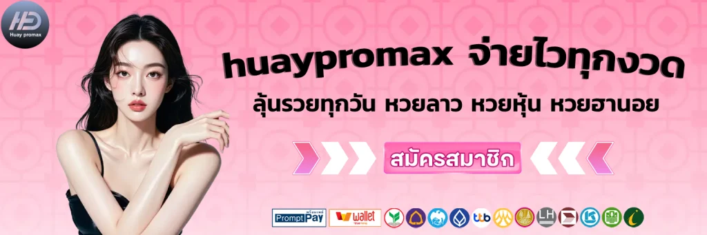 huaypromax รวมหวย