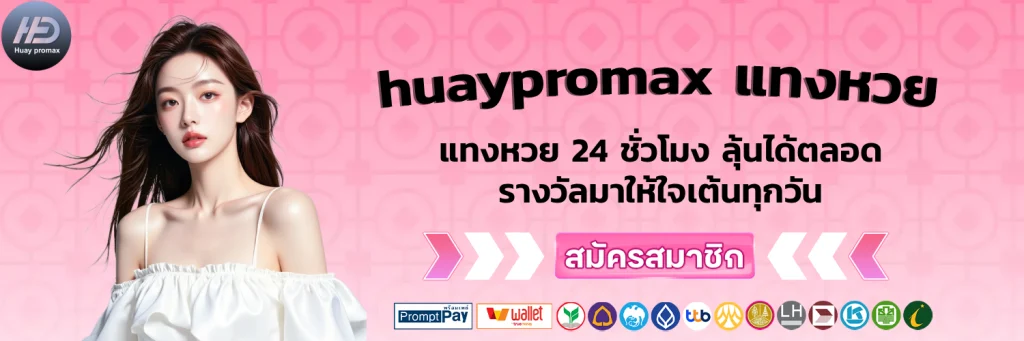 huaypromax แทงหวย
